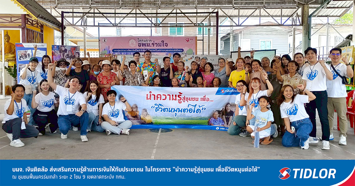 TIDLOR เดินหน้าสร้างภูมิคุ้มกันหนี้ให้ชาวชุมชนฟื้นนครร่มเกล้า เพื่อชีวิตหมุนต่อได้